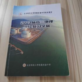 北京师范大学附属实验中学校本教材 2023届高三地理二轮复习学案