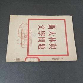 斯大林与文学问题