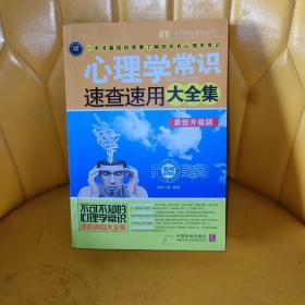 心理学常识速查速用大全集（案例应用版）（最新升级版）