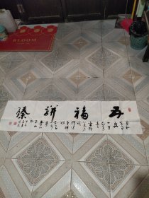 河北省书法家陈墨行书横幅一幅，五福并臻，完整。