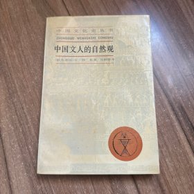 中国文人的自然观