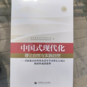 中国式现代化 理论自觉与实践自觉