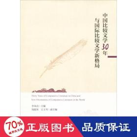 中国比较文学30年与国际比较文学新格局