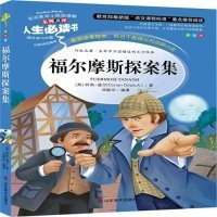 人生必读书-福尔摩斯探案集 （英）柯南·道尔 9787533041915 山东美术出版社