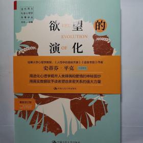 欲望的演化：人类的择偶策略（最新修订版）（当代西方社会心理学名著译丛）