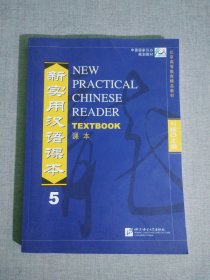 新实用汉语课本 5