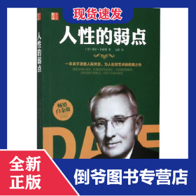 人性的弱点(畅销白金版)/伟大的励志书 9787506877466