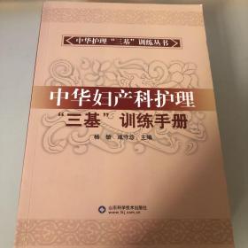 中华护理三基训练丛书：中华妇产科护理“三基”训练手册