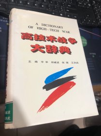 高技术战争大辞典 军事科学出版社