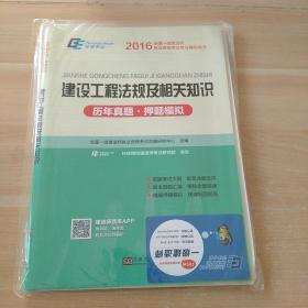 2016年全国一级建造师执业资格考试专业辅导用书：建设工程法规及相关知识历年真题·押题模拟