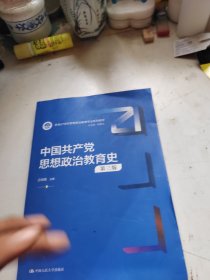 中国共产党思想政治教育史（第三版）（新编21世纪思想政治教育专业系列教材）