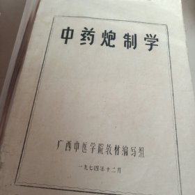 中药炮制学（油印本）1974年 广西中医学院教材编写组现货