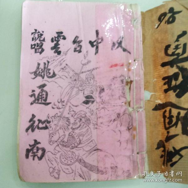 说唱云台中汉兵征安南四朝(四册合订，油印本)