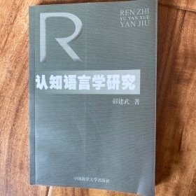 认知语言学研究