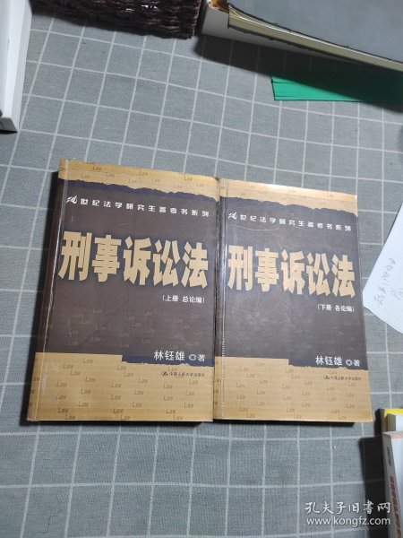 刑事诉讼法（上下册）（各论编）/21世纪法学研究生参考书系列