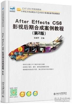 After Effecs CS6 影视后期合成案例教程(第2版)