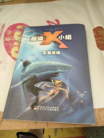 超级X小组·深海惊魂