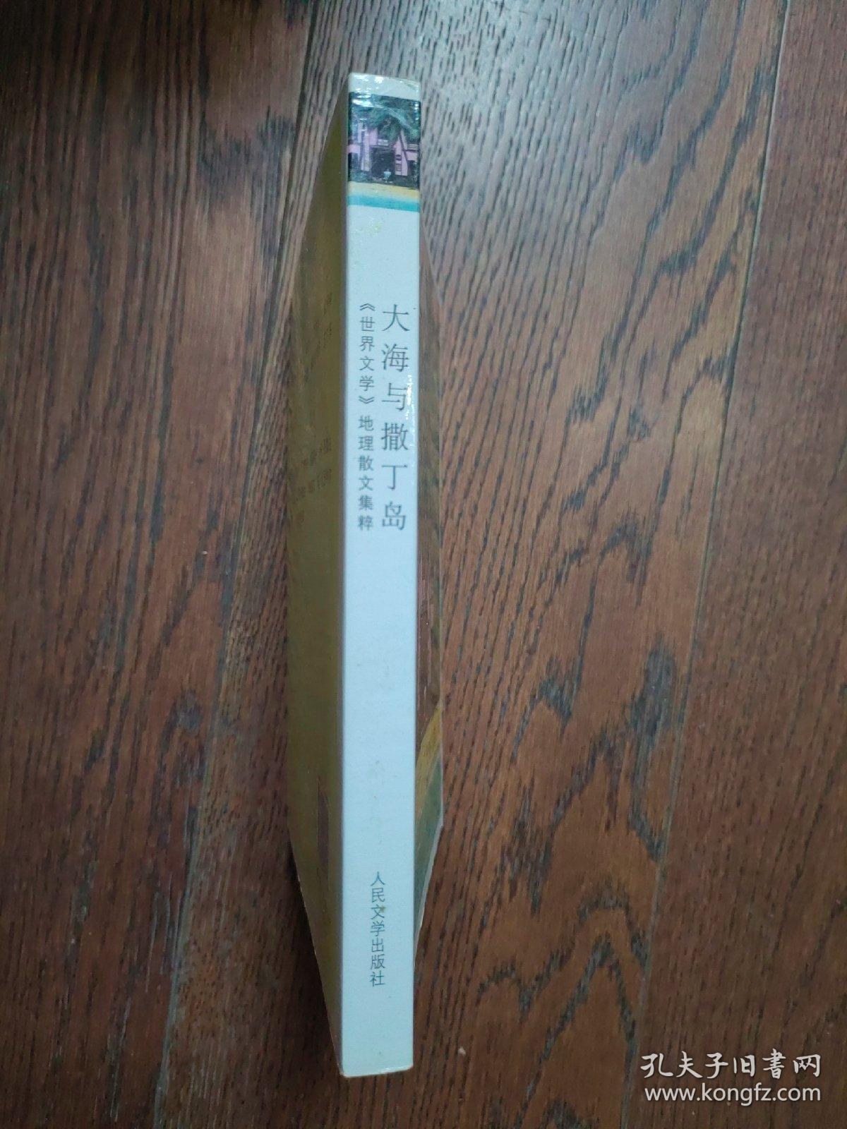 大海与撒丁岛：《世界文学》地理散文集粹