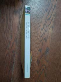 大海与撒丁岛：《世界文学》地理散文集粹