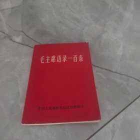 毛主席语录一百条