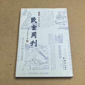 群言典藏：民主周刊（北平版·华北版）