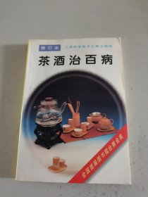 茶酒治百病(修订本)