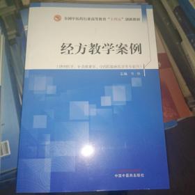 经方教学案例·全国中医药行业高等教育“十四五”创新教材