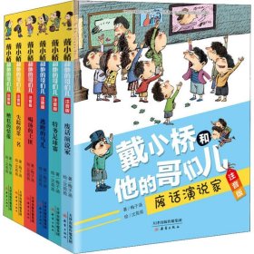 戴小桥和他的哥们儿 注音版(6册) 9787530768815