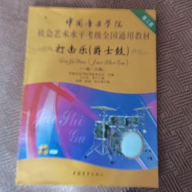 中国音乐学院社会艺术水平考级全国通用教材：打击乐（爵士鼓 一级-六级）