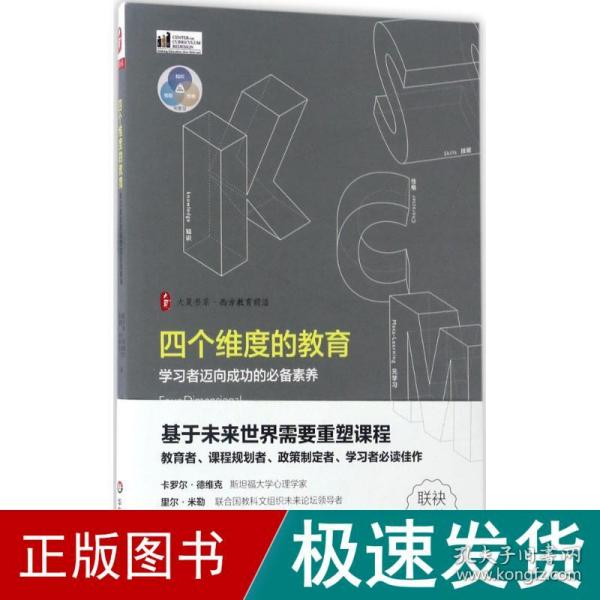 大夏书系·四个维度的教育：学习者迈向成功的必备素养