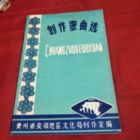 创作歌曲选《小32开平装》