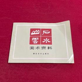 山石云水美术资料