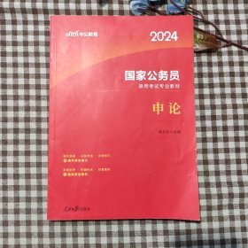 中公版·2024国家公务员录用考试专业教材：申论