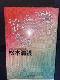 松本清张日文 暗い血の旋舞