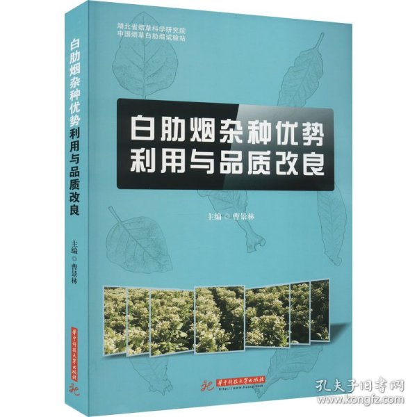 白肋烟杂种优势利用与品质改良