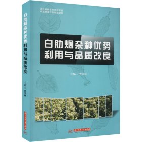 白肋烟杂种优势利用与品质改良