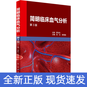 简明临床血气分析 第3版