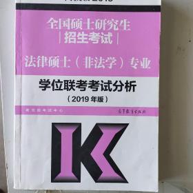 全国硕士研究生招生考试法律硕士(非法学)专业学位联考考试分析（2019年版）