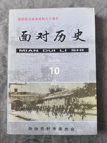 面对历史（纪念抗日战争胜利六十周年）二手正版如图实拍