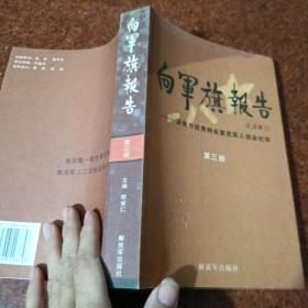 向军旗报告(第三册