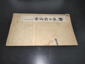 柳体大楷字帖