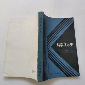 科学技术史 一版一印8500