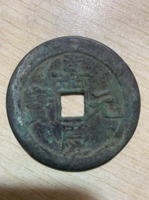老钱币 嘉庆元宝 当五百1