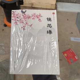 镜花缘