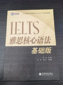 新航道·IELTS雅思核心语法（基础版）