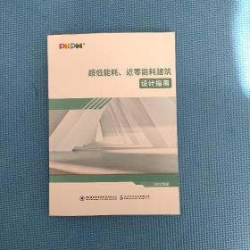 超低能耗、近零能耗建筑设计指南 2022年版