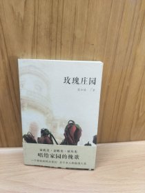 玫瑰庄园