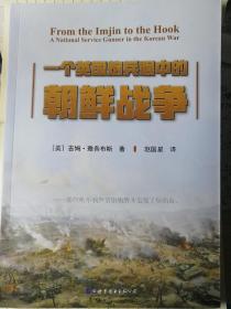 一个英国炮兵眼中的朝鲜战争（英/吉姆•雅各布斯 著）16开本 世界图书出版公司2017年9月1版1印，229页（包括战役示意图），正文前有资料照片插图16面。