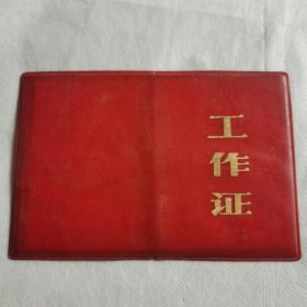 工作证