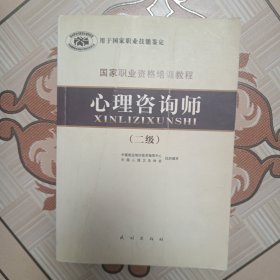 国家职业资格培训教程：心理咨询师（二级）2011